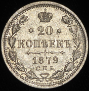 20 копеек 1879 СПБ-НФ