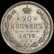 20 копеек 1879 СПБ-НФ