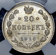 20 копеек 1916 (в слабе)