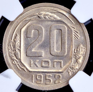 20 копеек 1952 (в слабе)