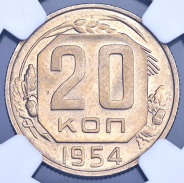 20 копеек 1954(в слабе)