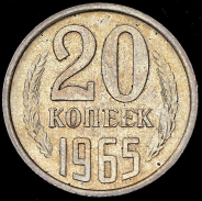 20 копеек 1965