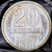 20 копеек 1967