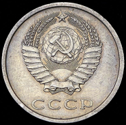 20 копеек 1973