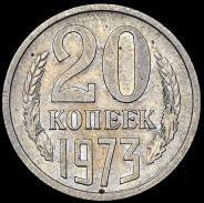 20 копеек 1973