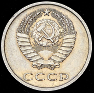 20 копеек 1975