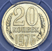 20 копеек 1976 (в слабе)