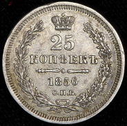 25 копеек 1856 СПБ-ФБ