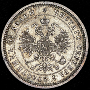 25 копеек 1878