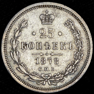 25 копеек 1878