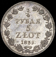 3/4 рубля - 5 злотых 1839 MW