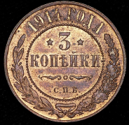 3 копейки 1914 СПБ