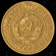 3 копейки 1929