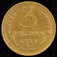 3 копейки 1929