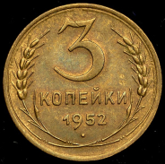 3 копейки 1952