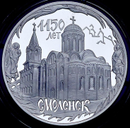 3 рубля 2013 "1150-летие Смоленска" ММД