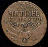 4 копейки 1762