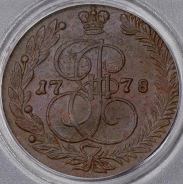 5 копеек 1778 (в слабе)