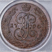 5 копеек 1790 (в слабе)