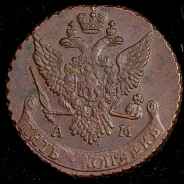 5 копеек 1790