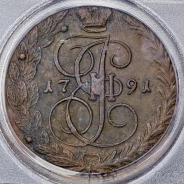 5 копеек 1791 (в слабе)