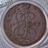 5 копеек 1793 (в слабе)