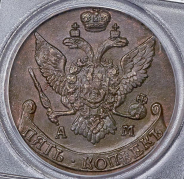 5 копеек 1793 (в слабе) АМ