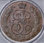 5 копеек 1793 (в слабе)