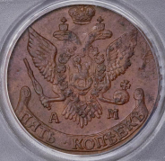 5 копеек 1794 (в слабе) АМ