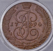 5 копеек 1794 (в слабе)