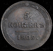 5 копеек 1809