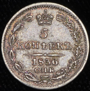 5 копеек 1836