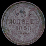 5 копеек 1850