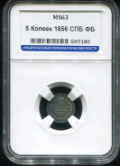 5 копеек 1856 (в слабе) СПБ-ФБ