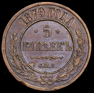 5 копеек 1879