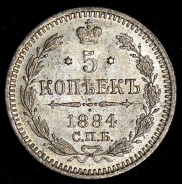 5 копеек 1884