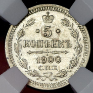 5 копеек 1900 (в слабе)