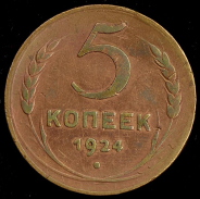 5 копеек 1924