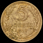 5 копеек 1927