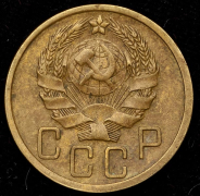 5 копеек 1935