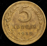 5 копеек 1935