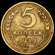 5 копеек 1939