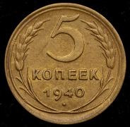 5 копеек 1940