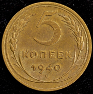 5 копеек 1940