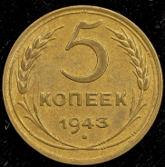 5 копеек 1943