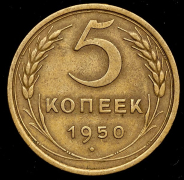 5 копеек 1950