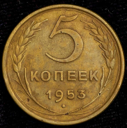 5 копеек 1953