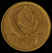 5 копеек 1954