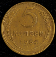 5 копеек 1954