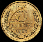 5 копеек 1967